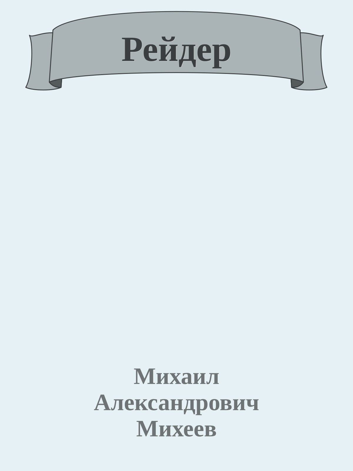 Рейдер