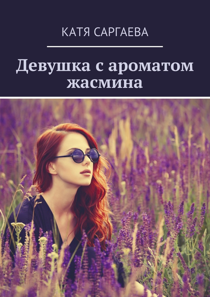 Девушка с ароматом жасмина