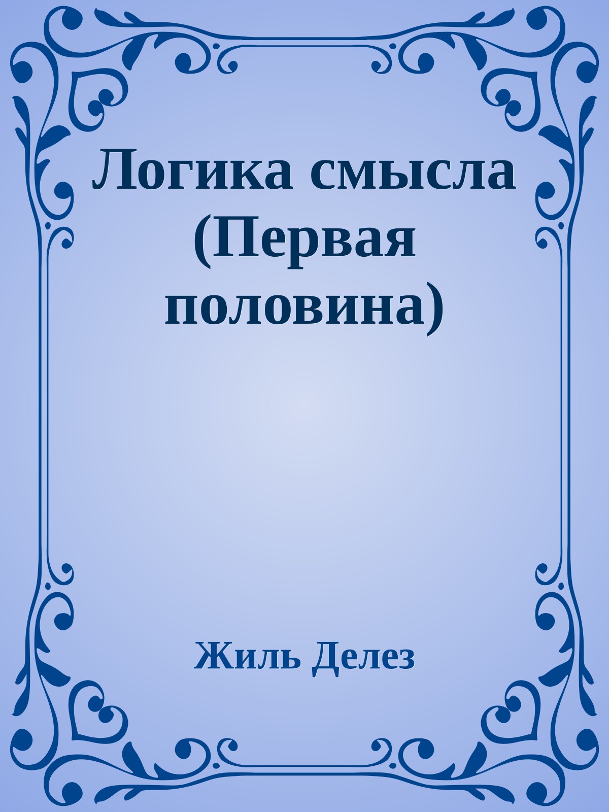 Логика смысла (Первая половина)