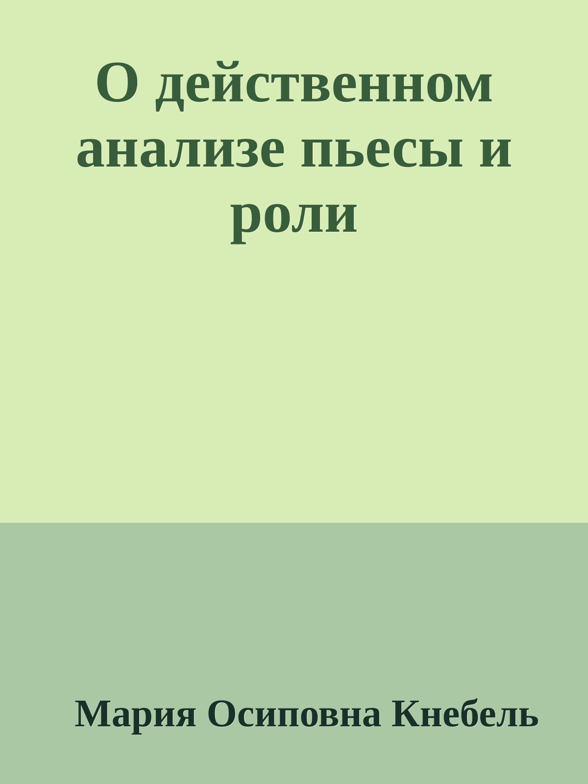 О действенном анализе пьесы и роли