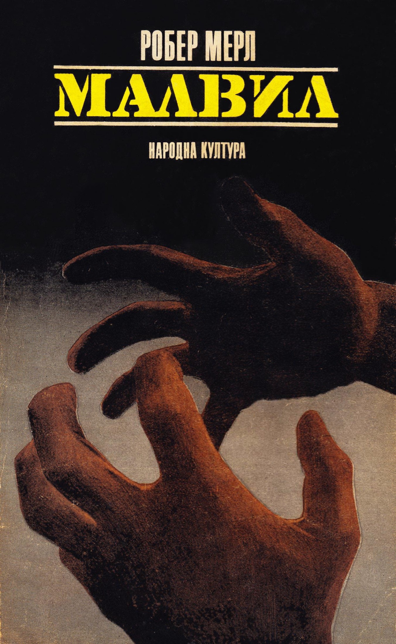 Малвил
