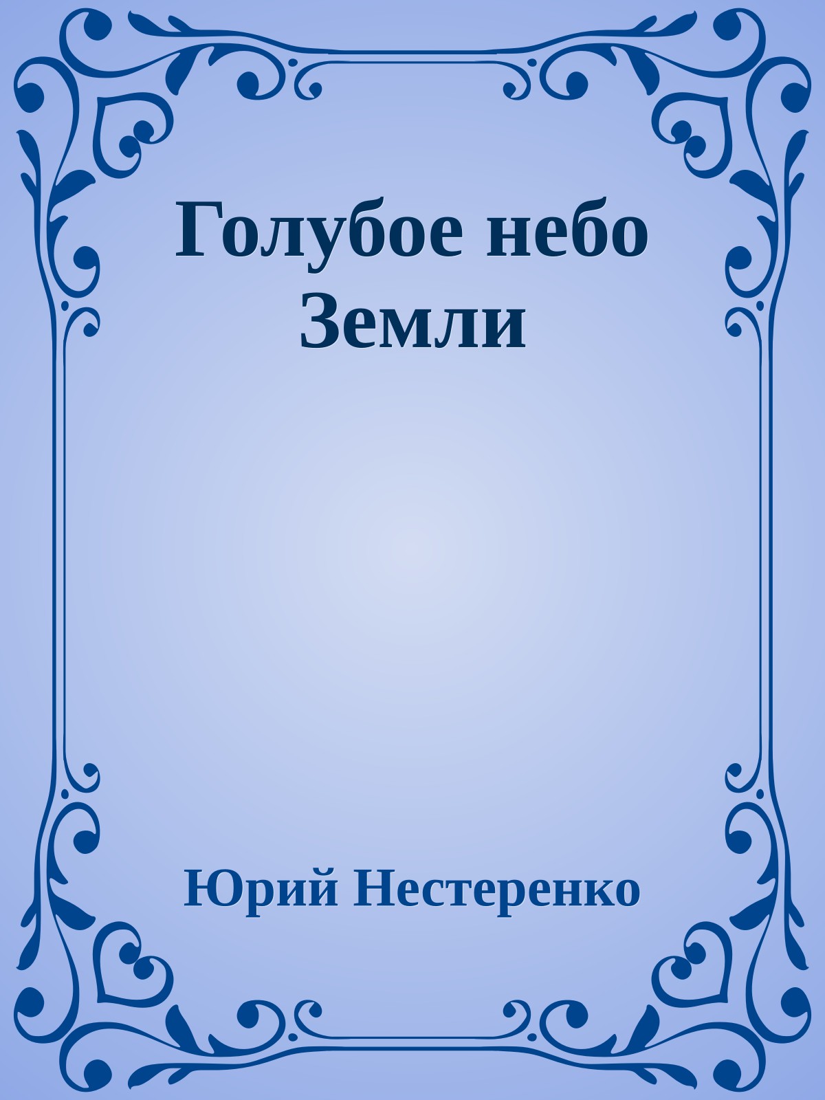 Голубое небо Земли