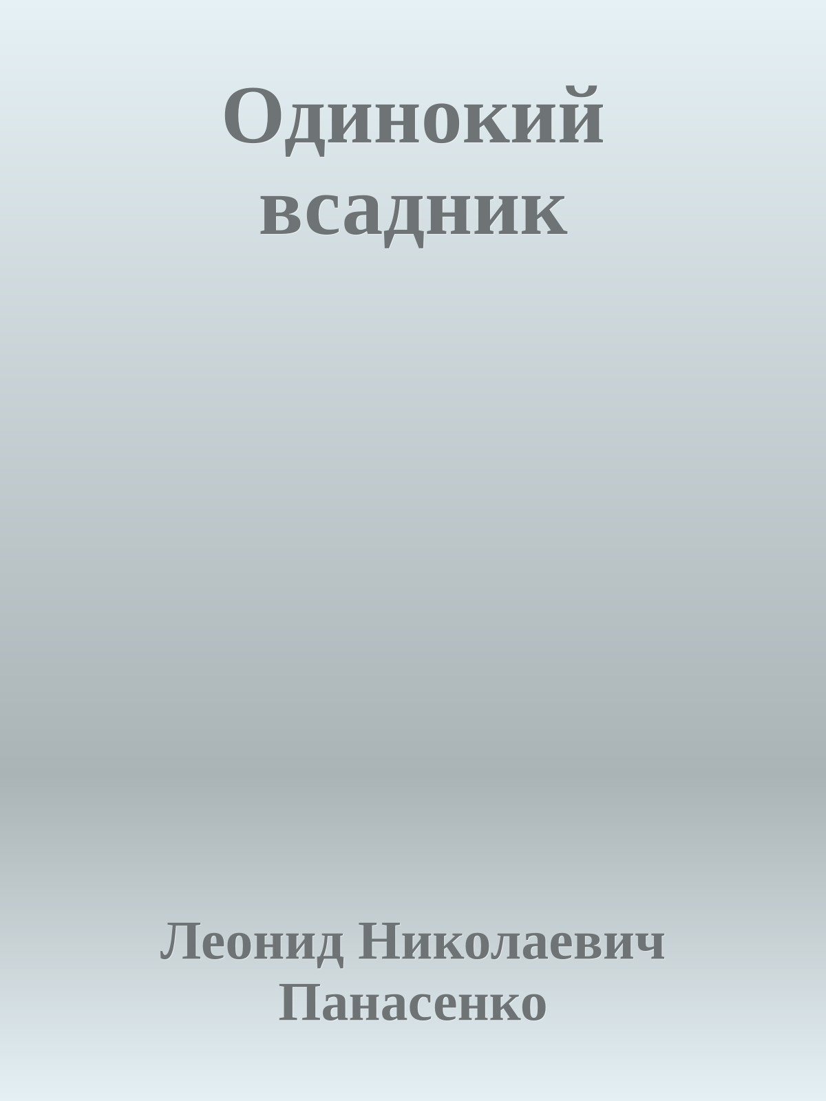 Одинокий всадник