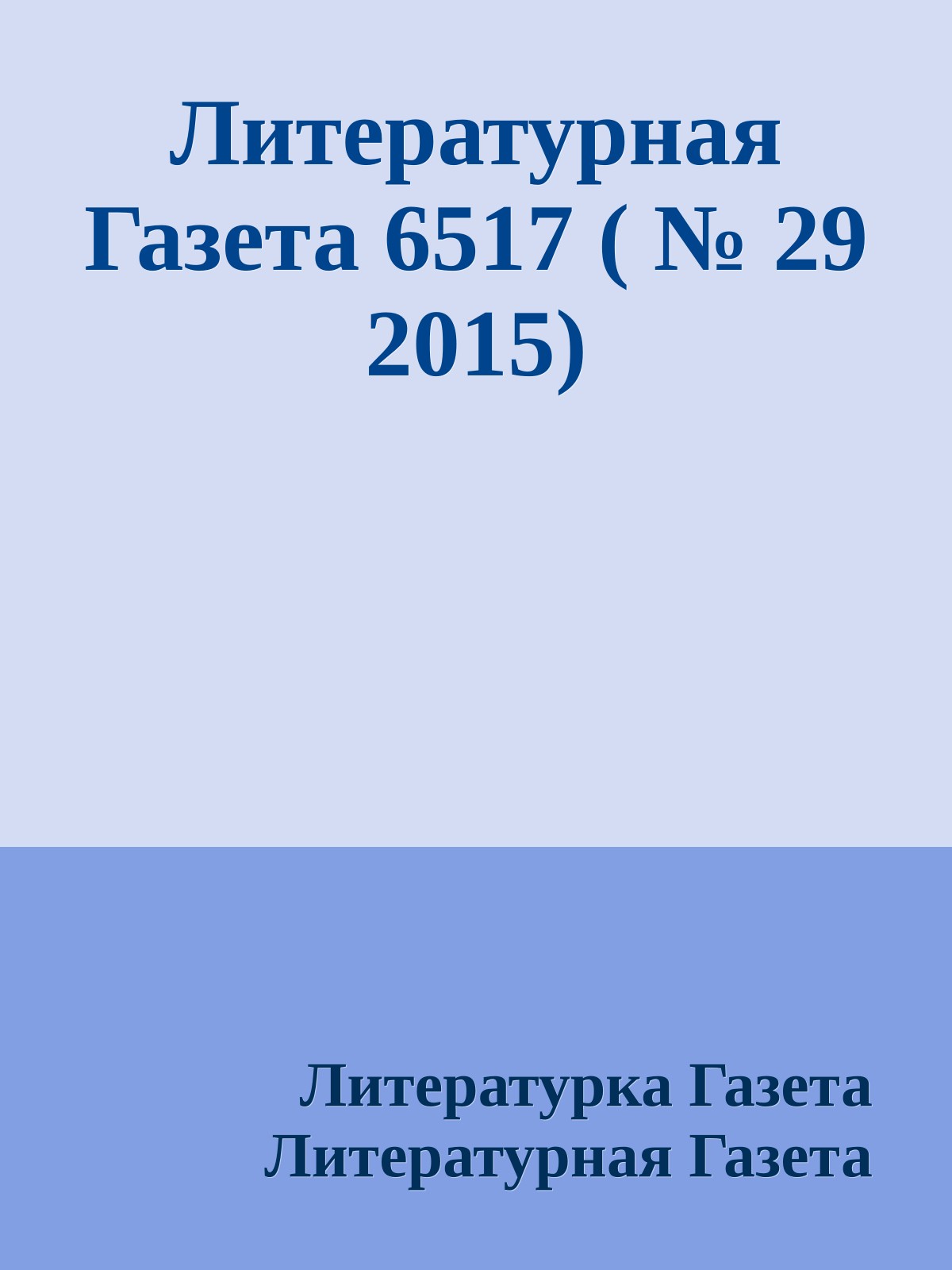 Литературная Газета 6517 ( № 29 2015)