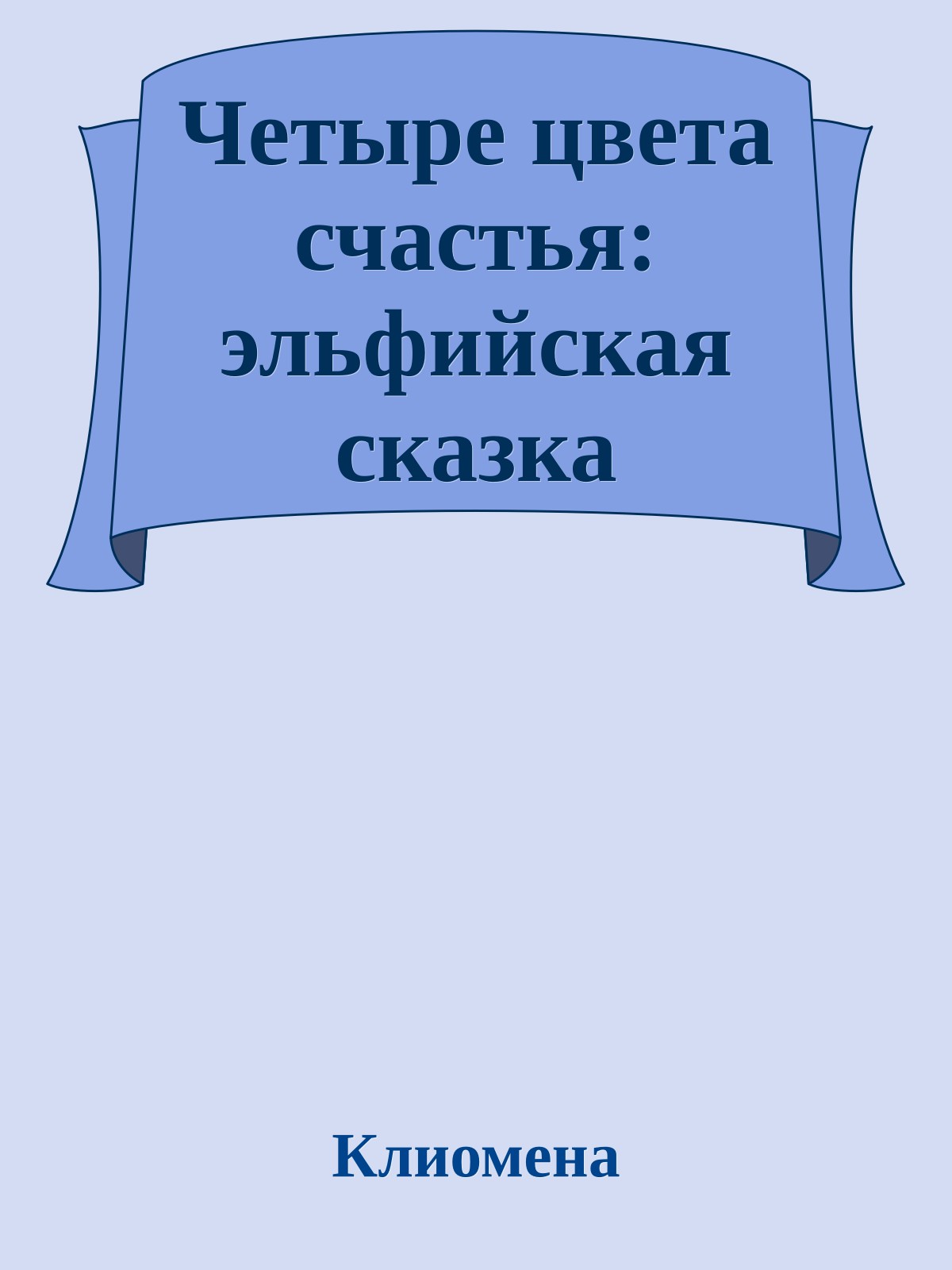 Четыре цвета счастья: эльфийская сказка