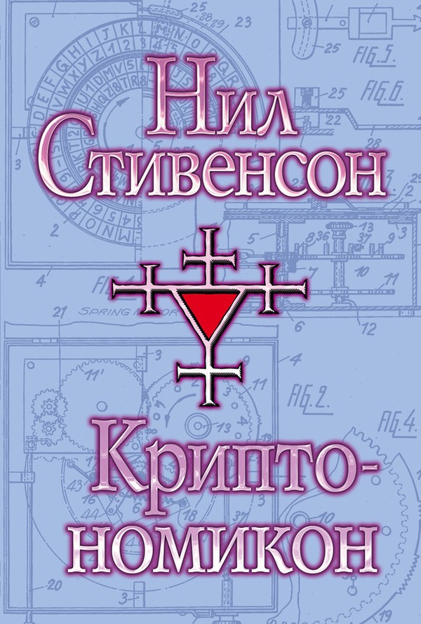 Криптономикон [litres]