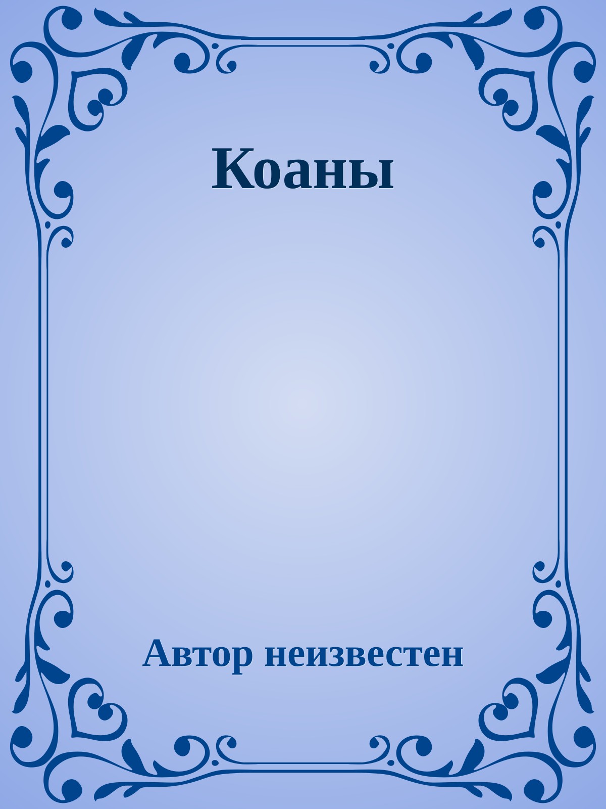 Коаны