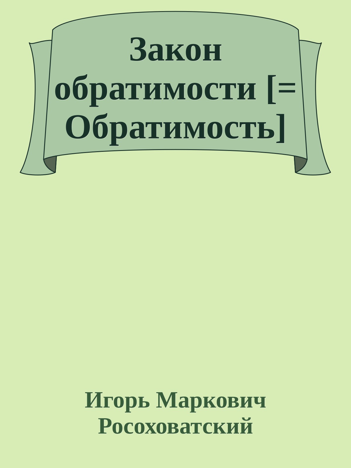 Закон обратимости [= Обратимость]