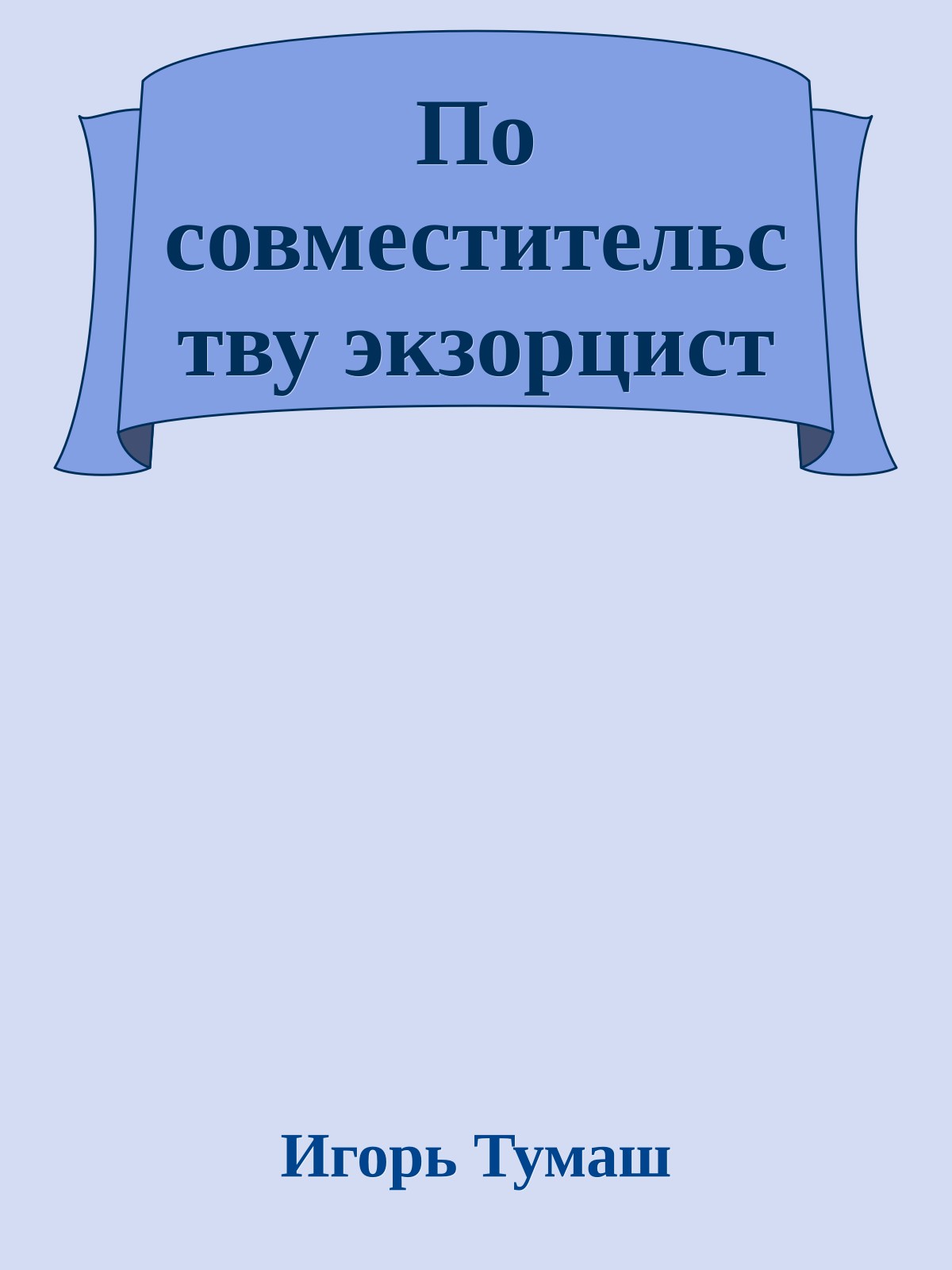 По совместительству экзорцист
