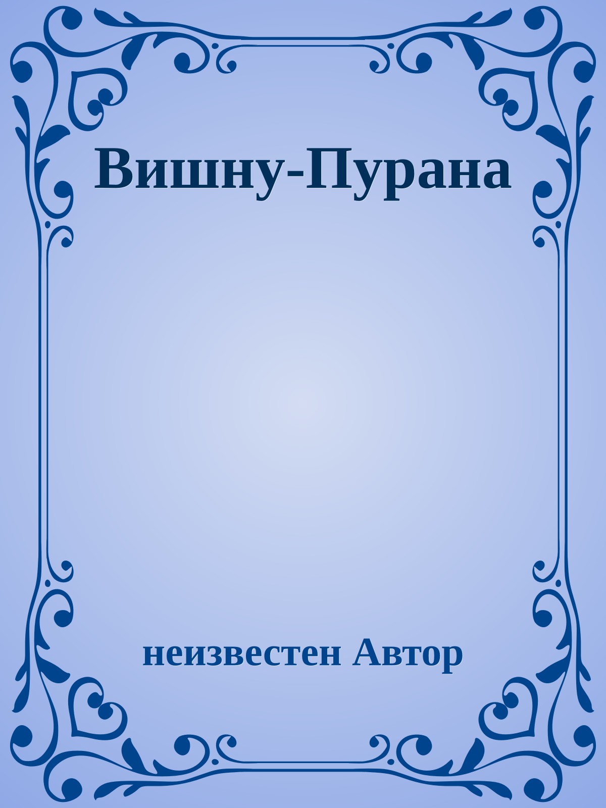 Вишну-Пурана