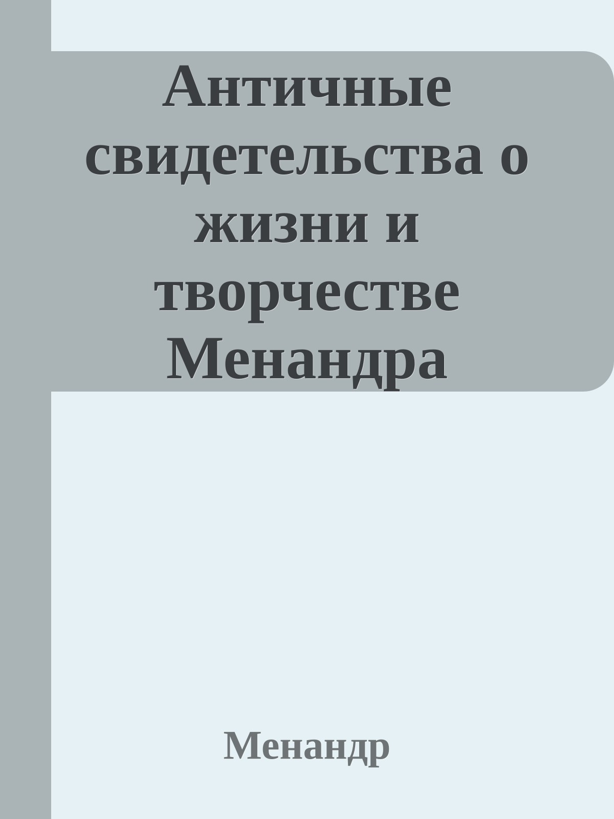 Античные свидетельства о жизни и творчестве Менандра