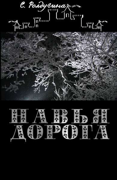 Навья дорога [СИ]