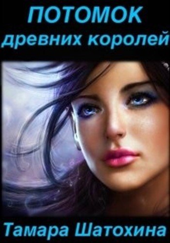 Потомок древних королей [СИ]