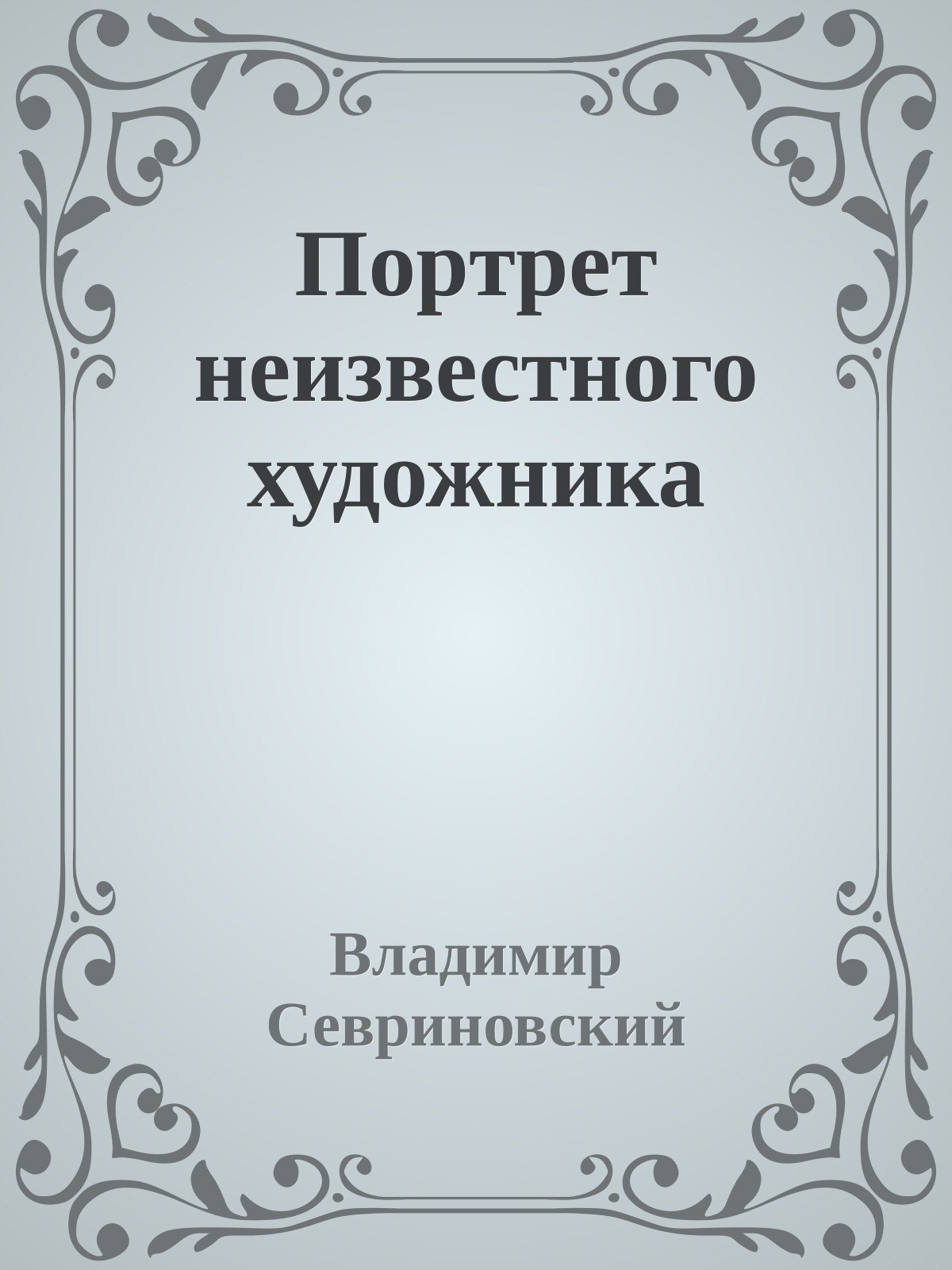 Поpтpет неизвестного художника