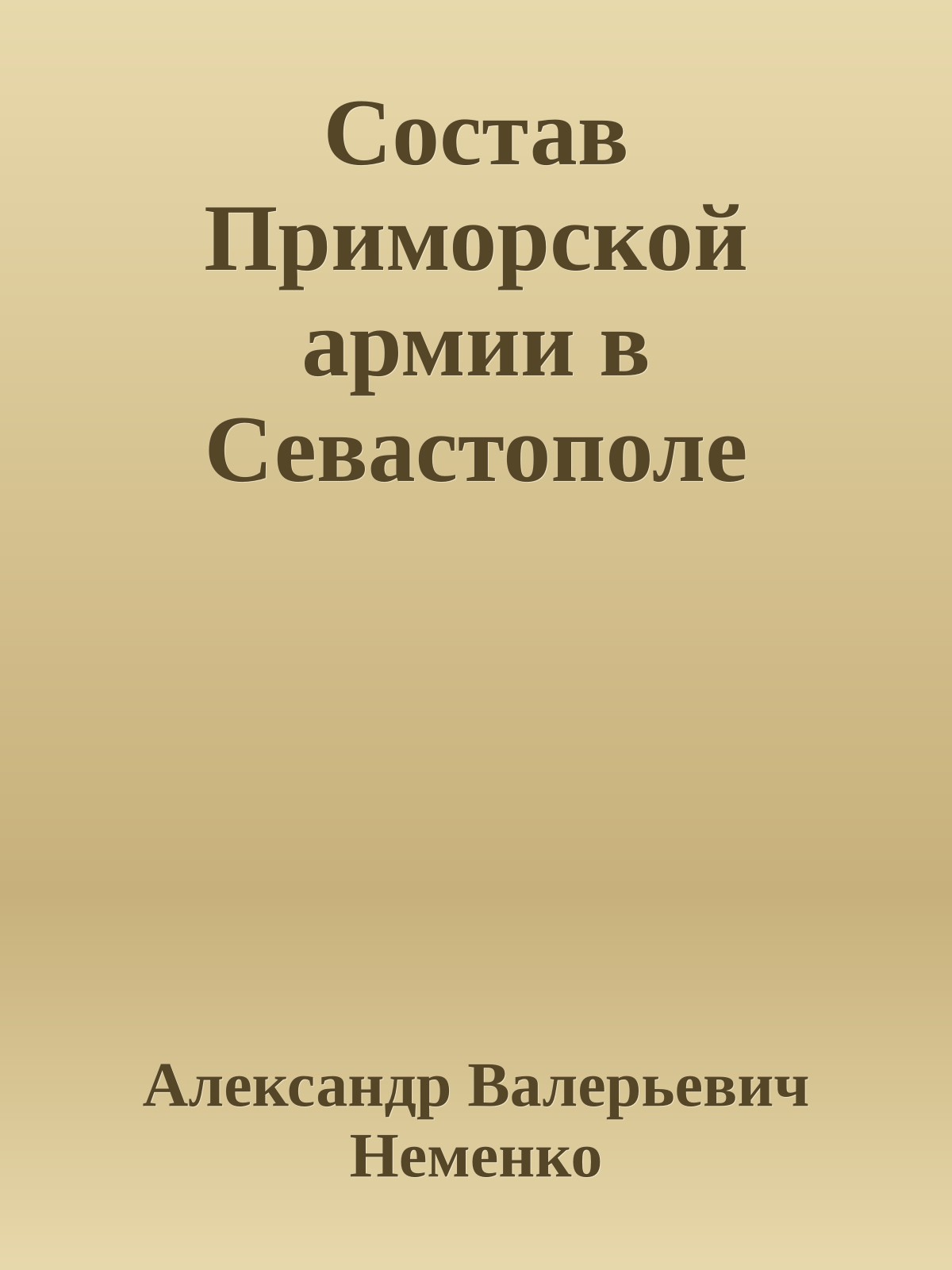 Состав Приморской армии в Севастополе