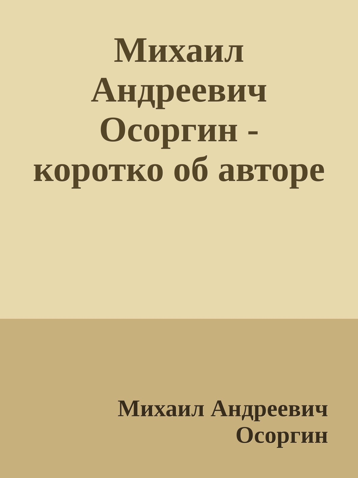 Михаил Андреевич Осоргин - коротко об авторе