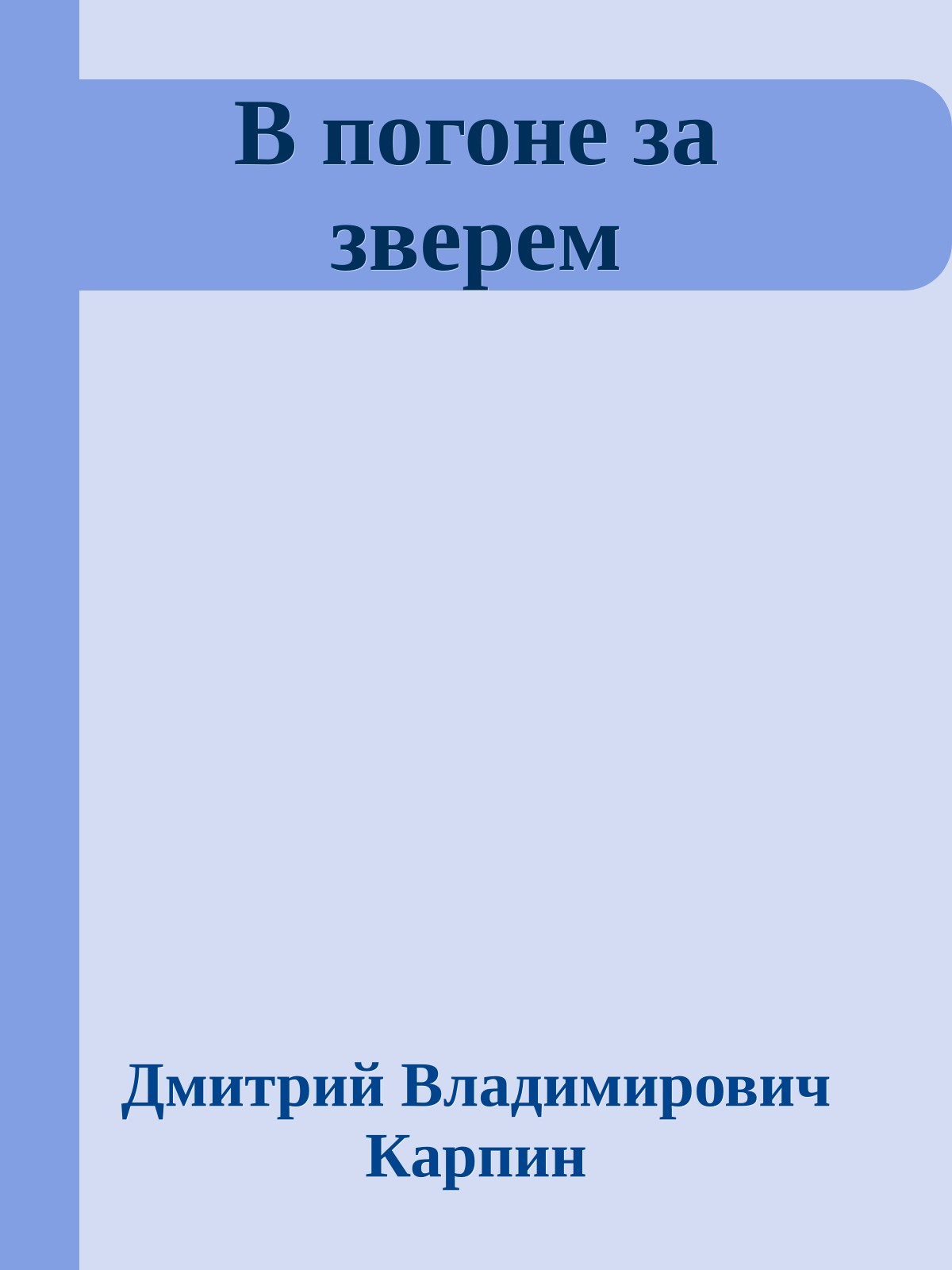 В погоне за зверем