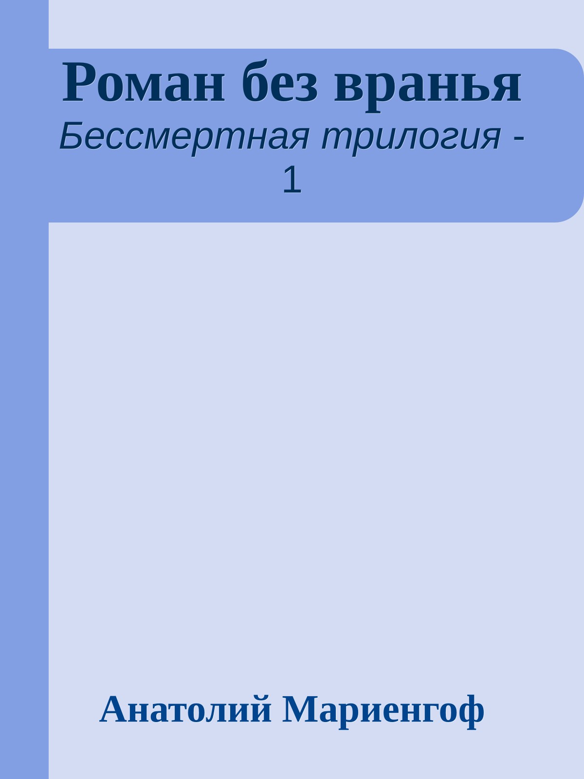 Роман без вранья