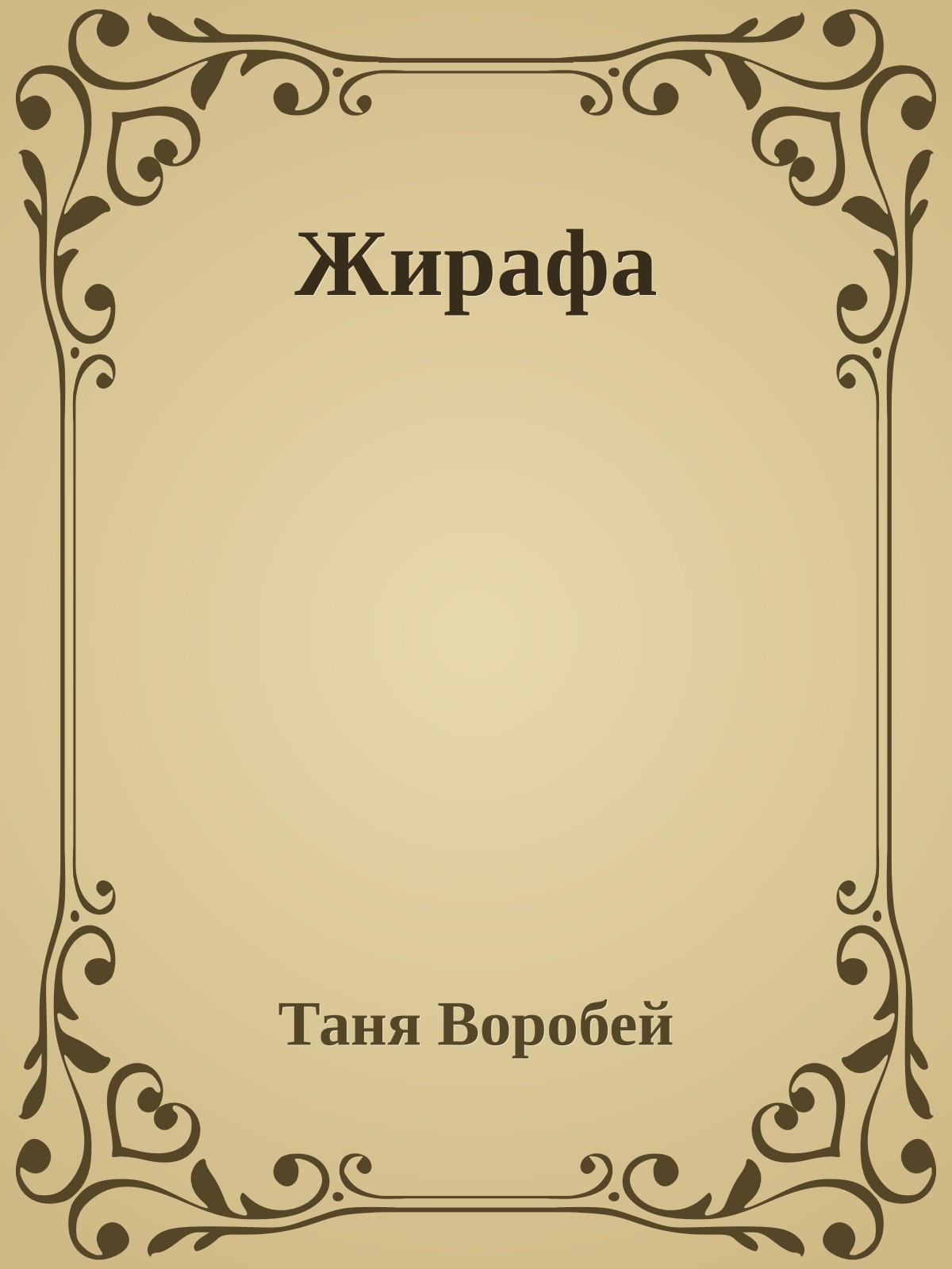 Жирафа