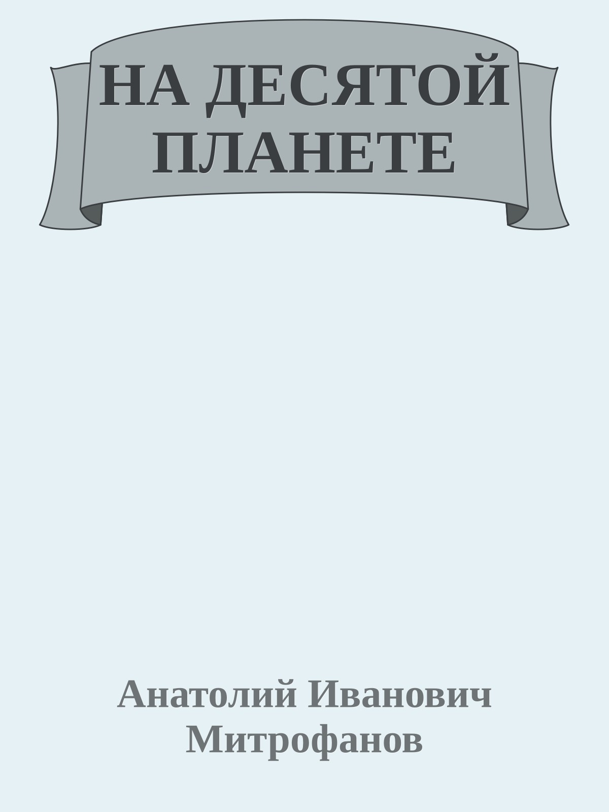 НА ДЕСЯТОЙ ПЛАНЕТЕ