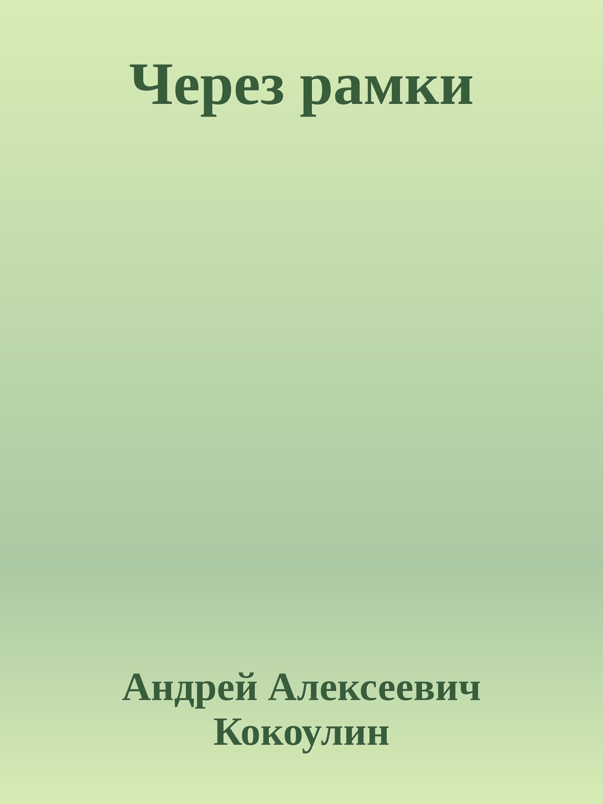Через рамки