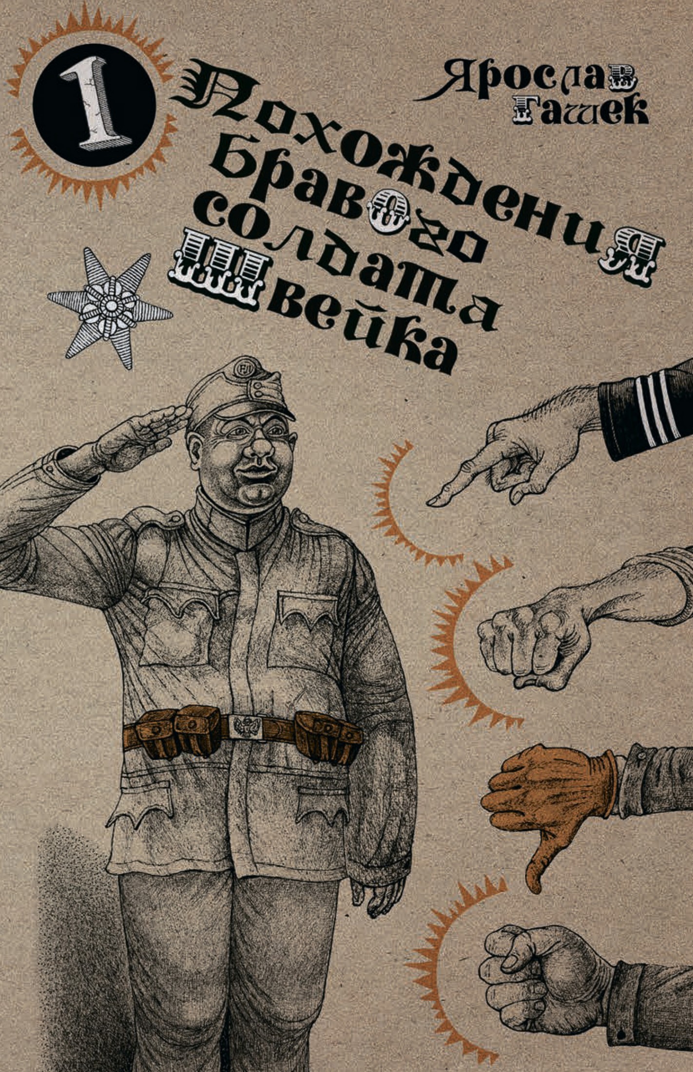 Похождения бравого солдата Швейка [Литрес]