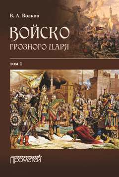 Войско грозного царя. Том 1 [litres]