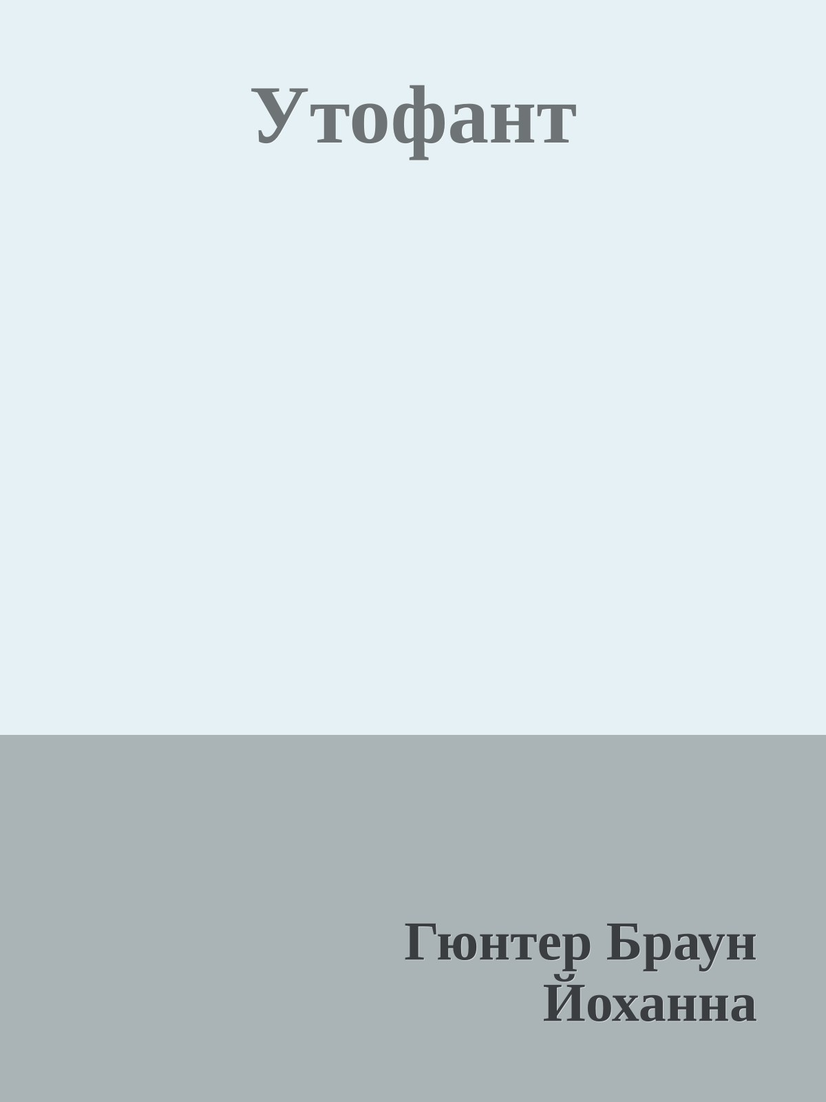 Утофант