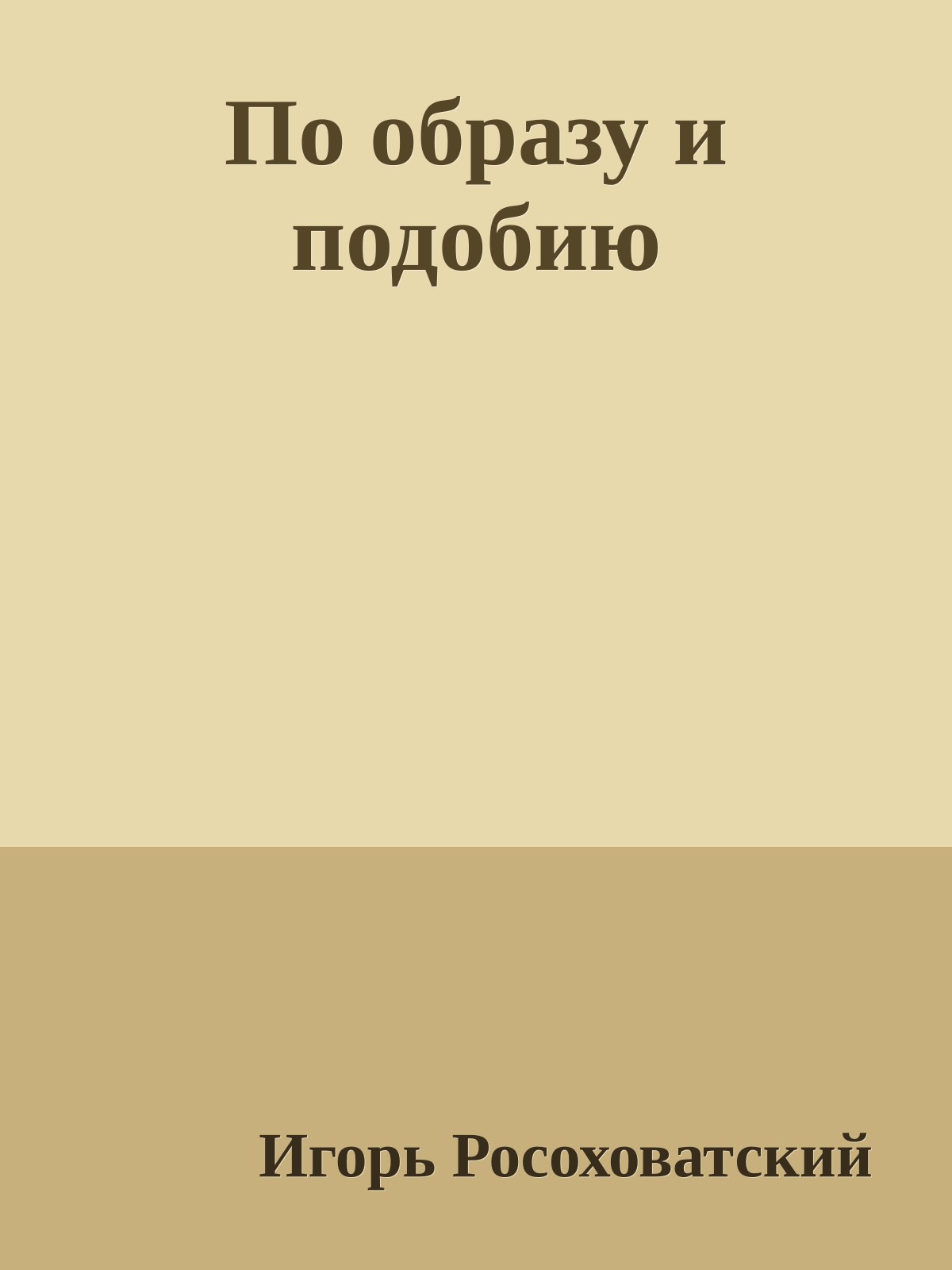 По образу и подобию