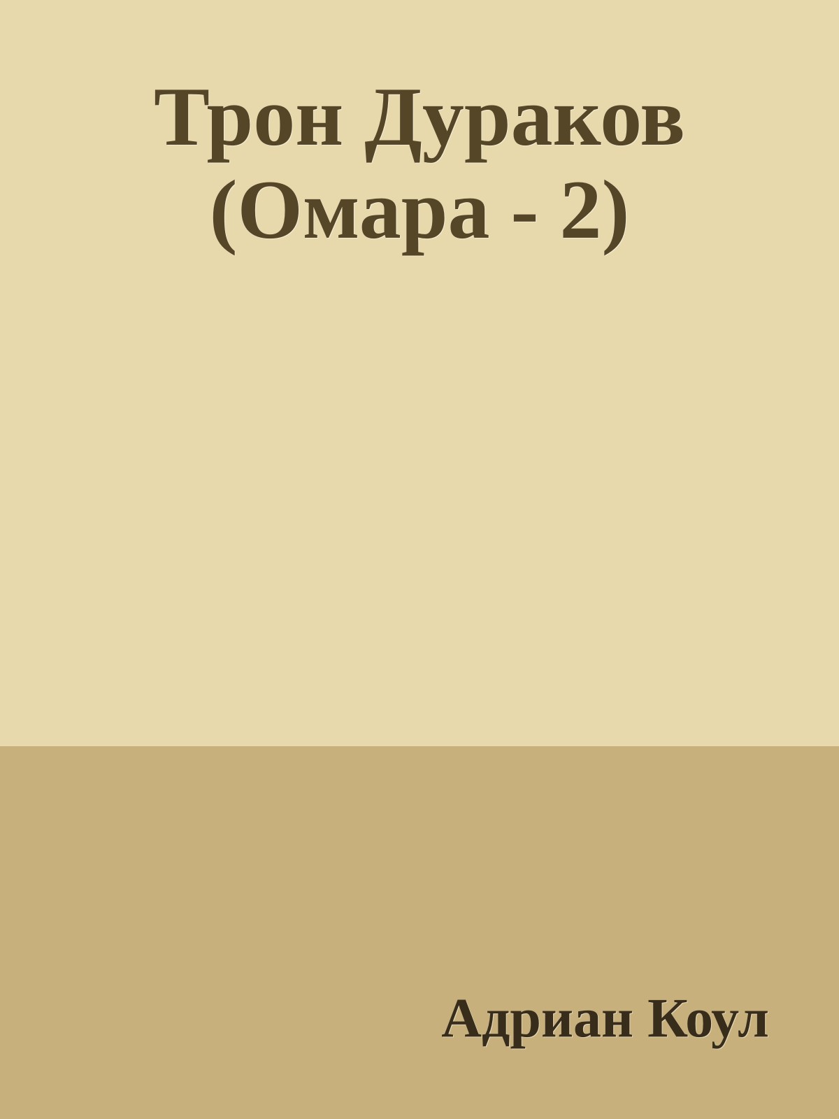 Трон Дураков (Омара - 2)
