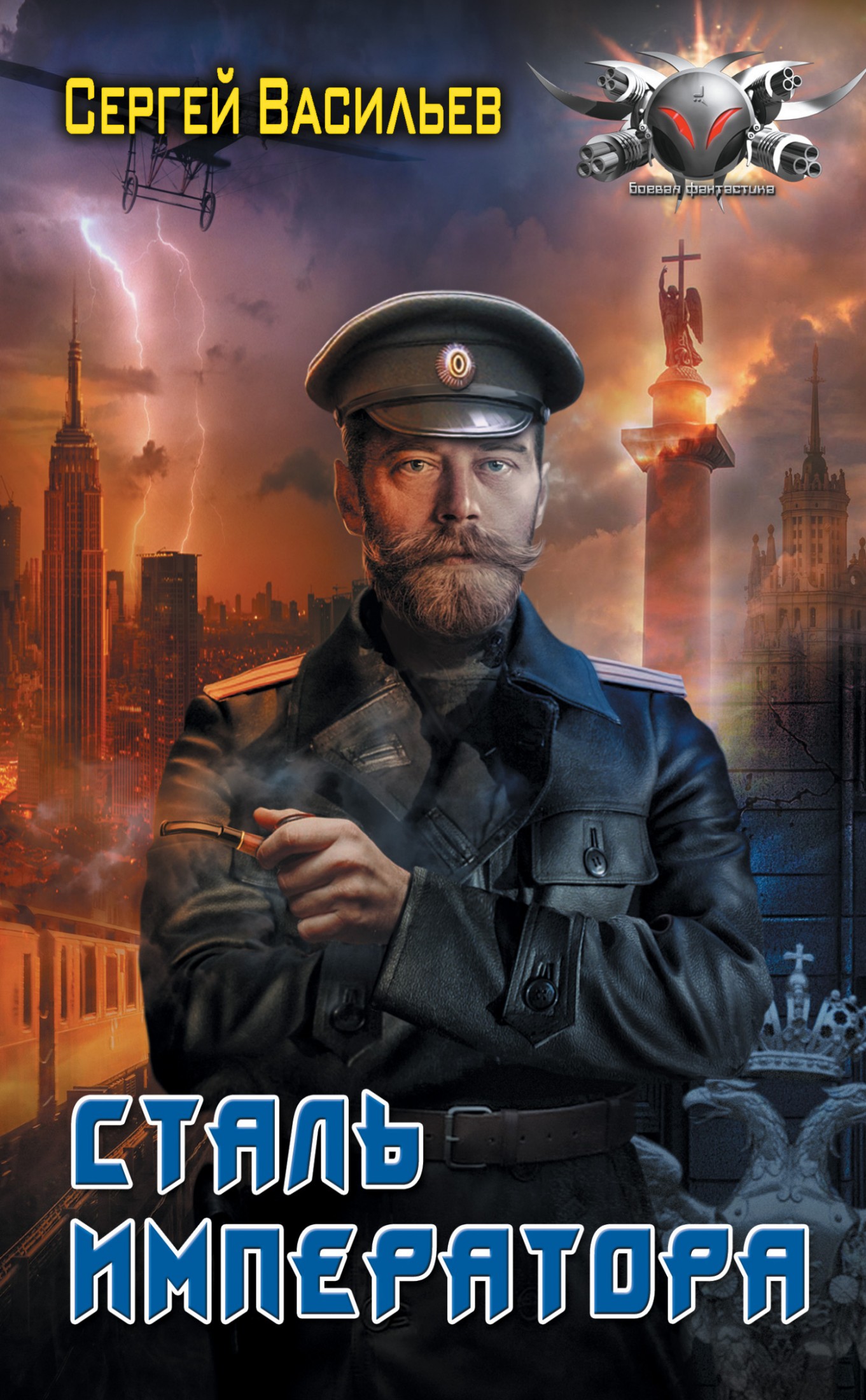 Сталь императора [litres]