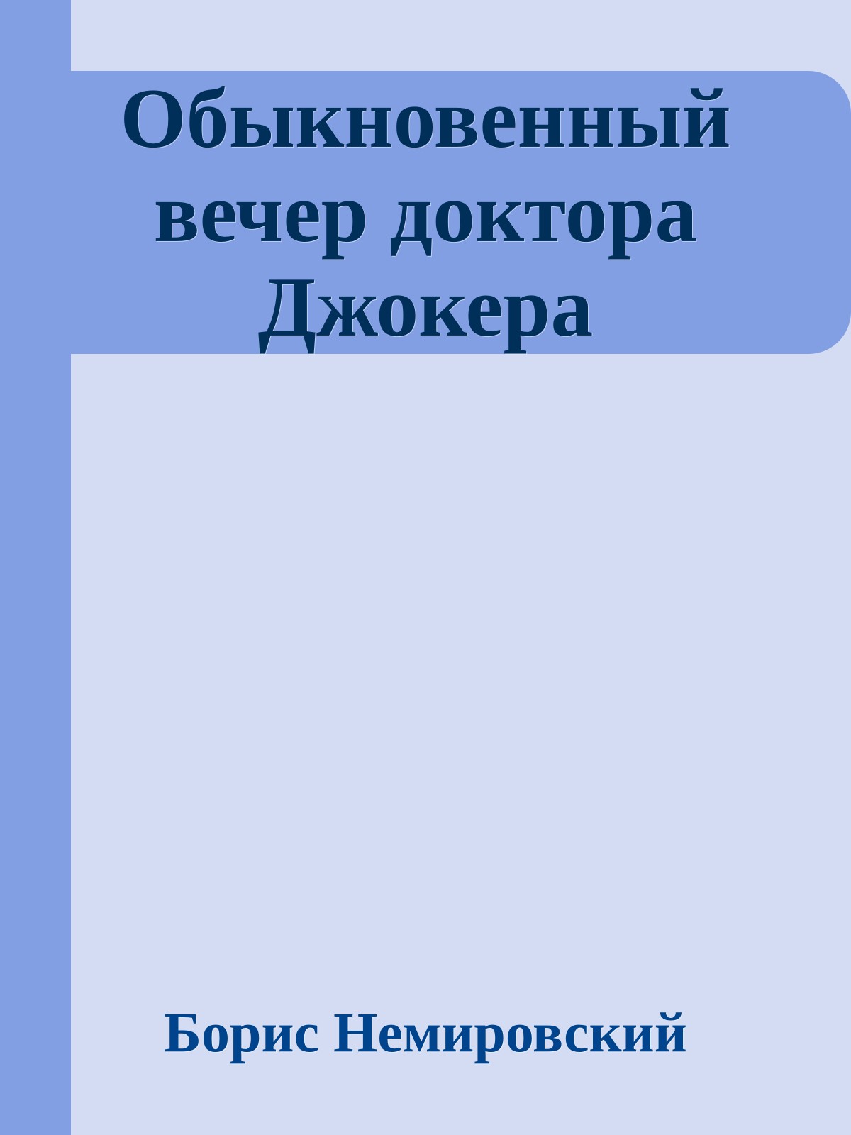 Обыкновенный вечер доктора Джокера