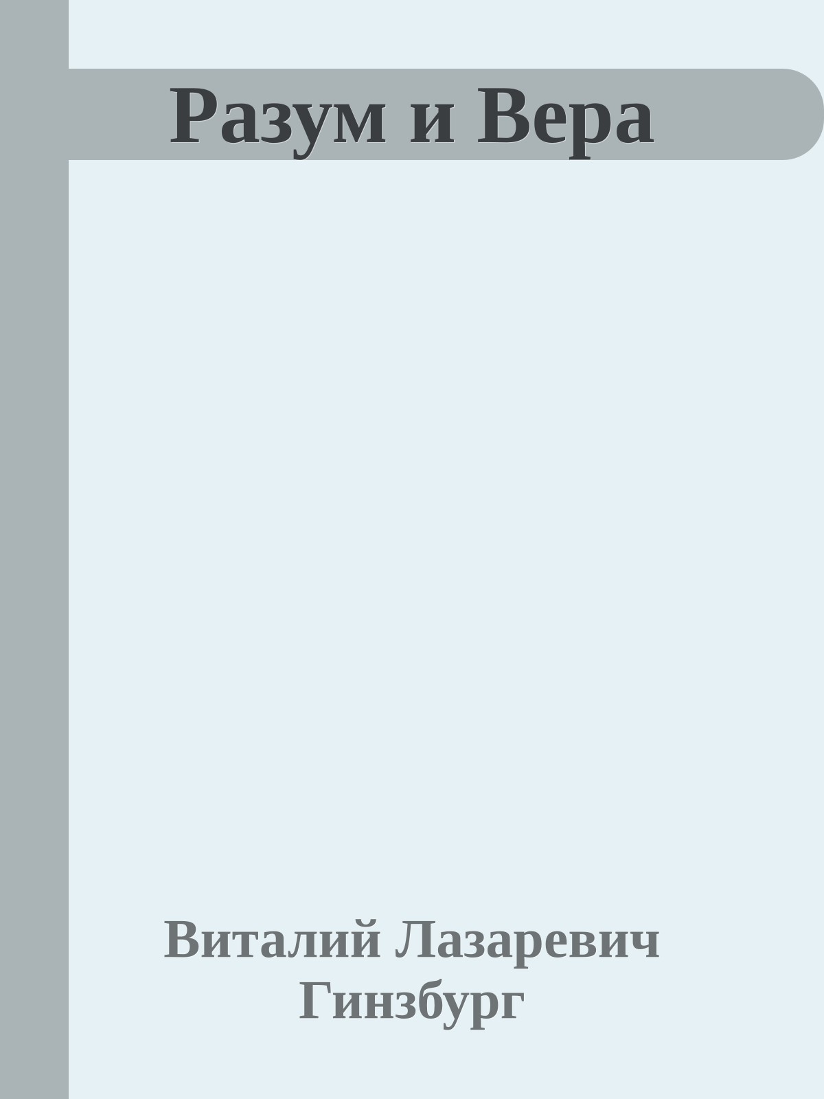 Разум и Вера