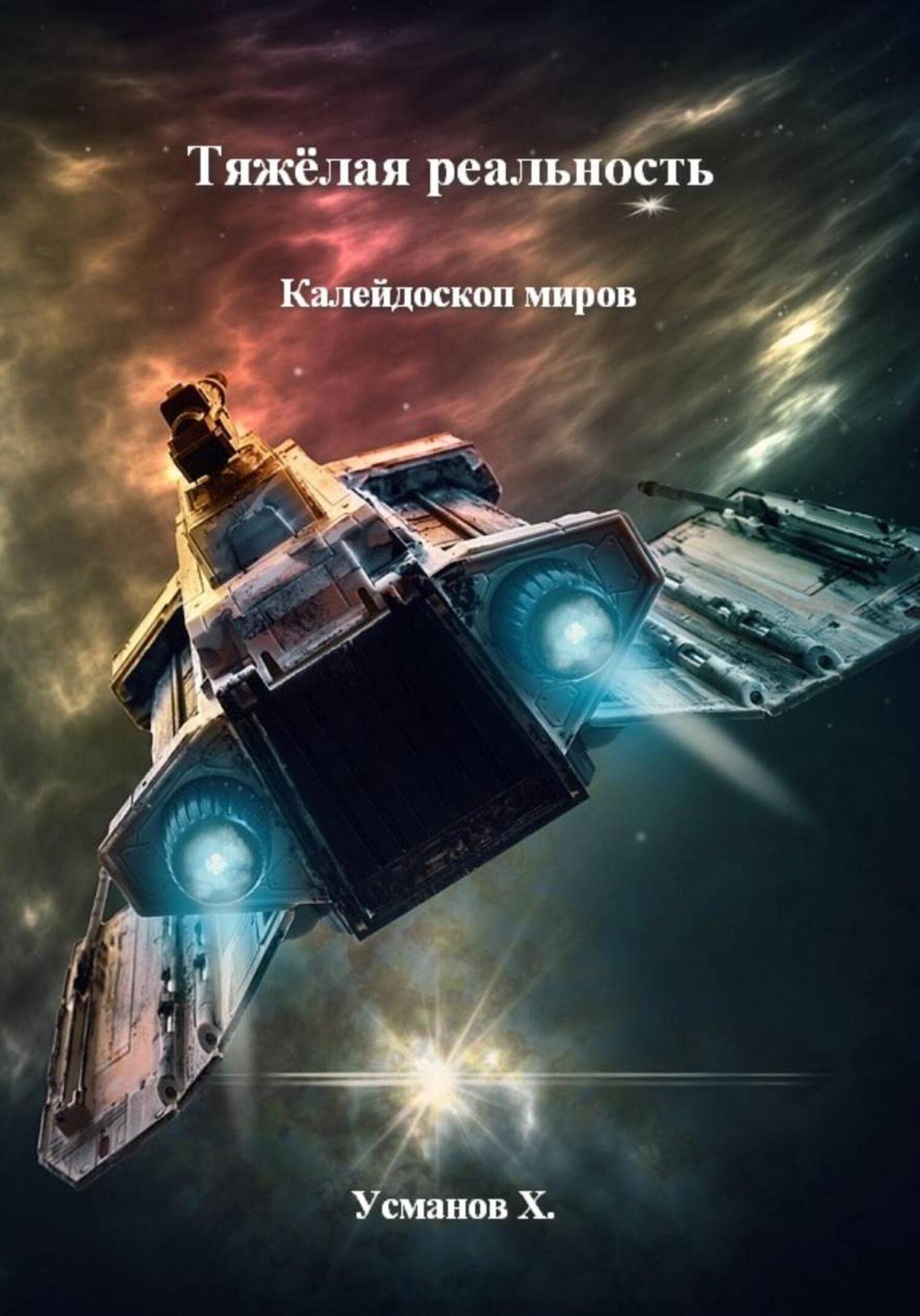 Тяжёлая реальность. Калейдоскоп миров