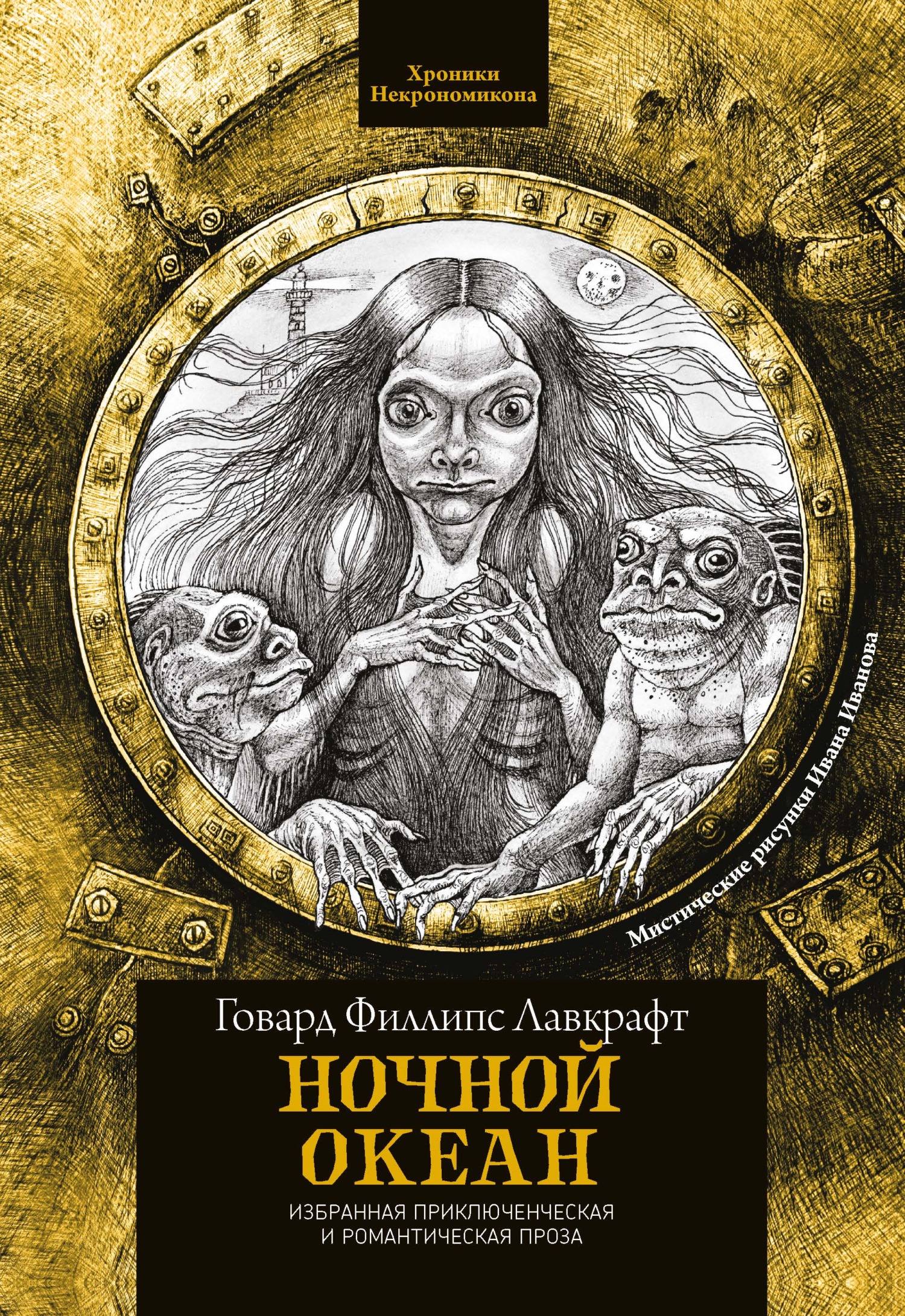 Ночной океан [сборник litres]