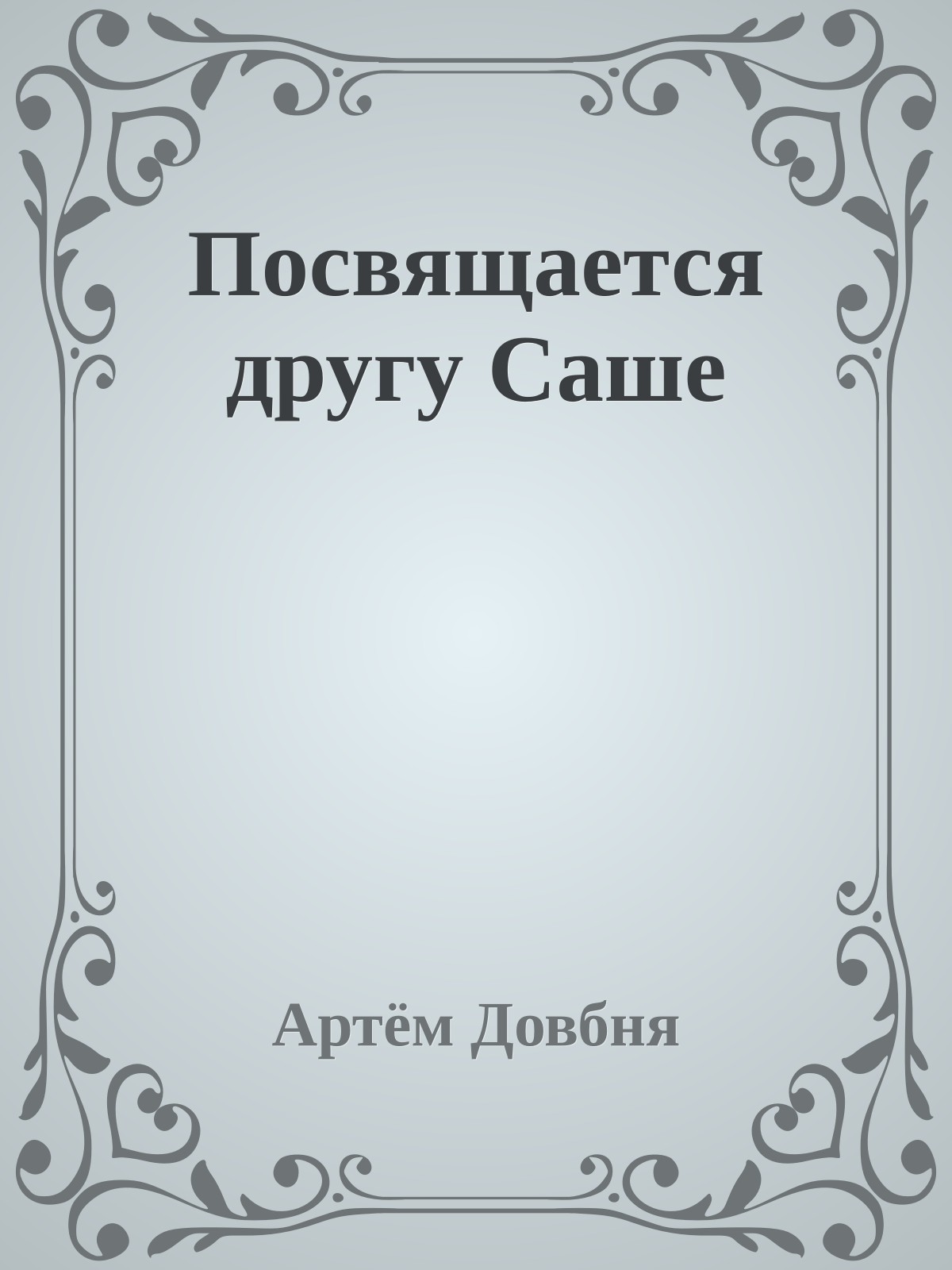 Посвящается другу Саше