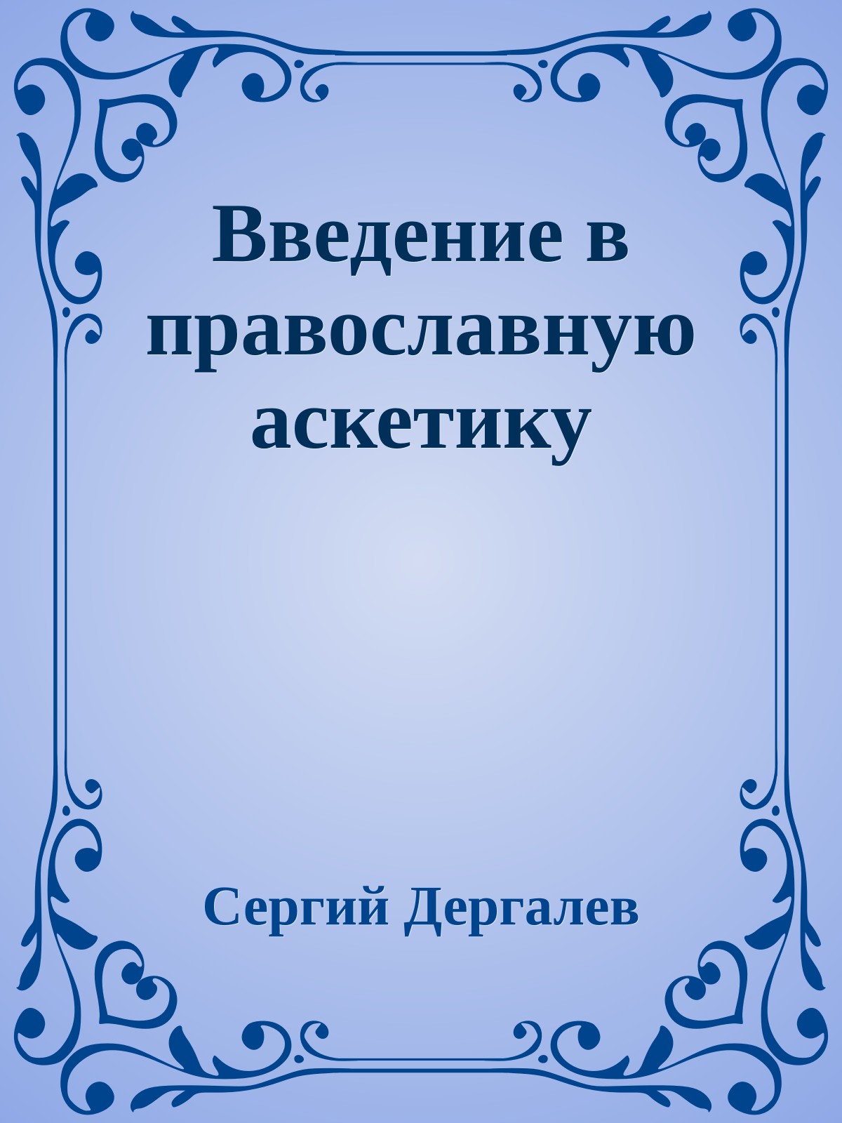 Введение в православную аскетику