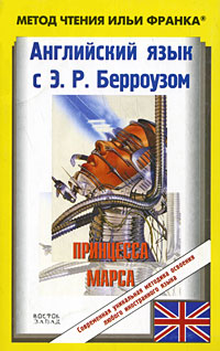 Английский язык с Э. Р. Берроузом. Принцесса Марса