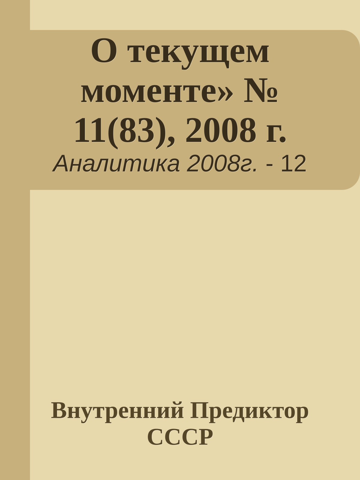 О текущем моменте» № 11(83), 2008 г.
