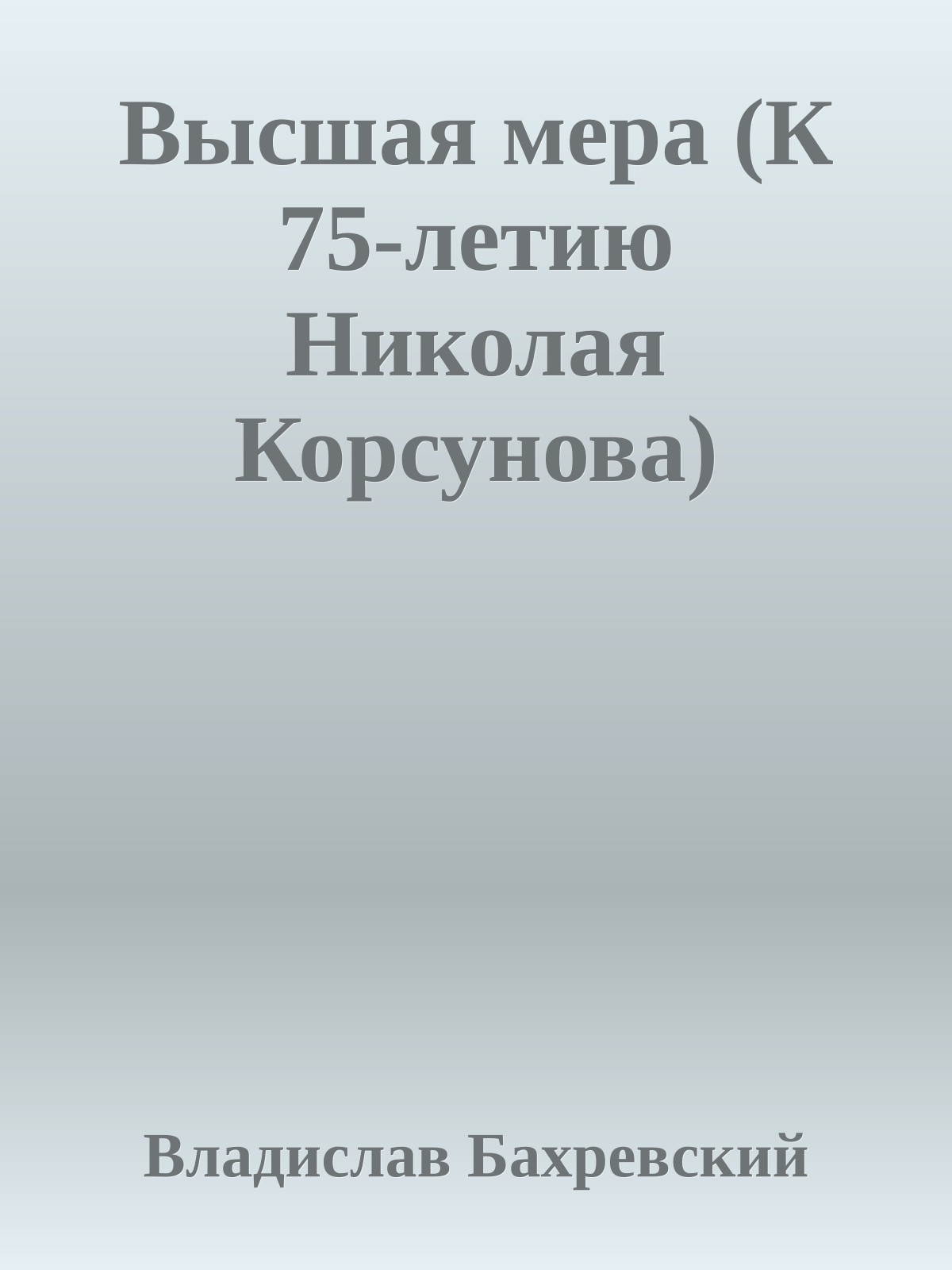 Высшая мера (К 75-летию Николая Корсунова)