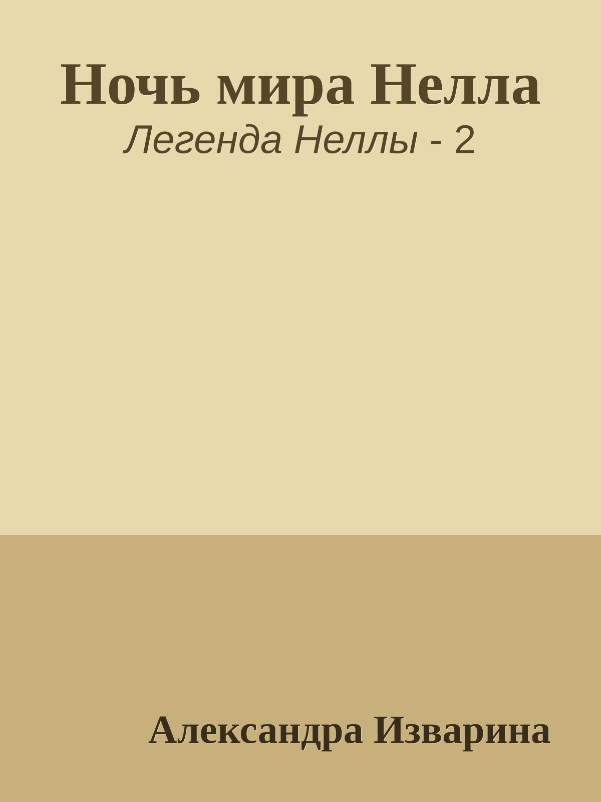 Ночь мира Нелла