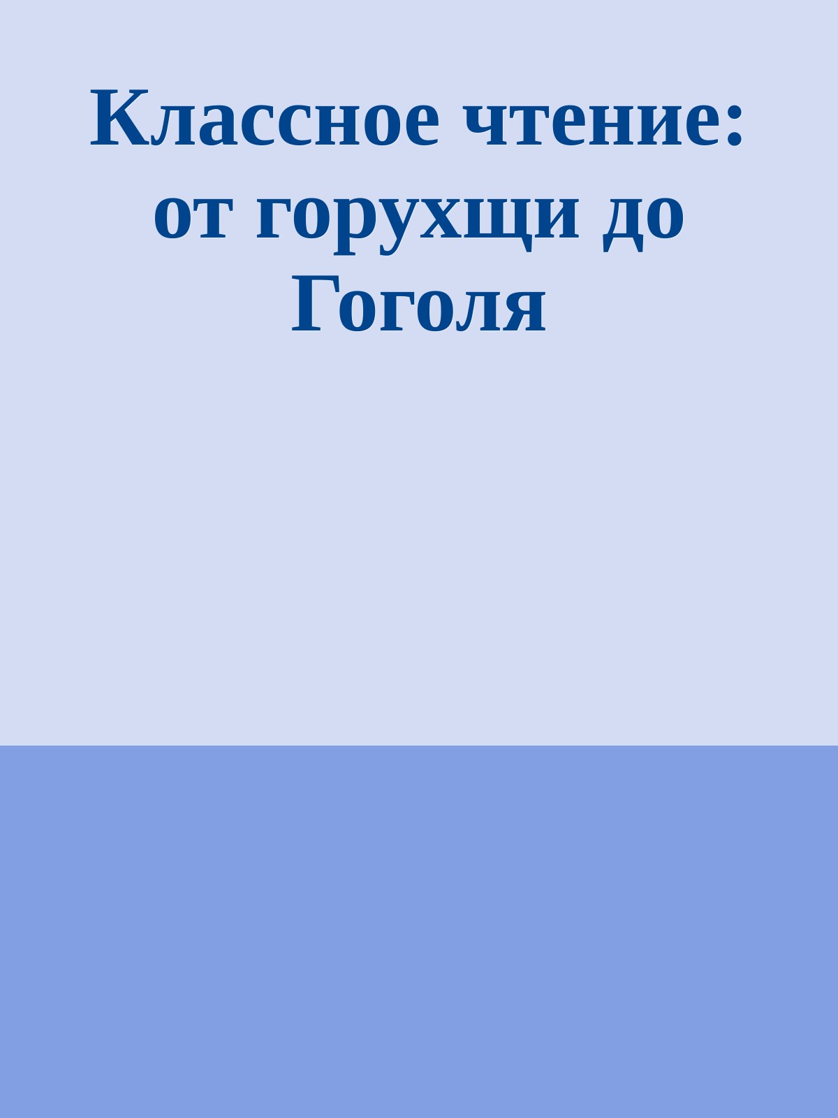 Классное чтение: от горухщи до Гоголя
