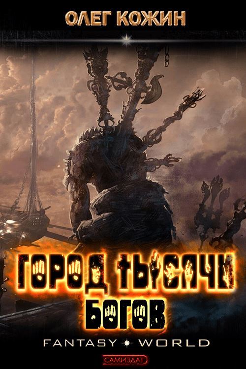 Город тысячи богов