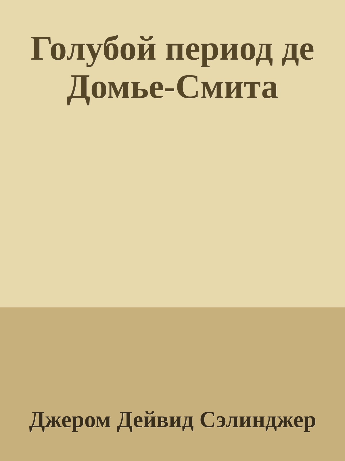 Голубой период де Домье-Смита