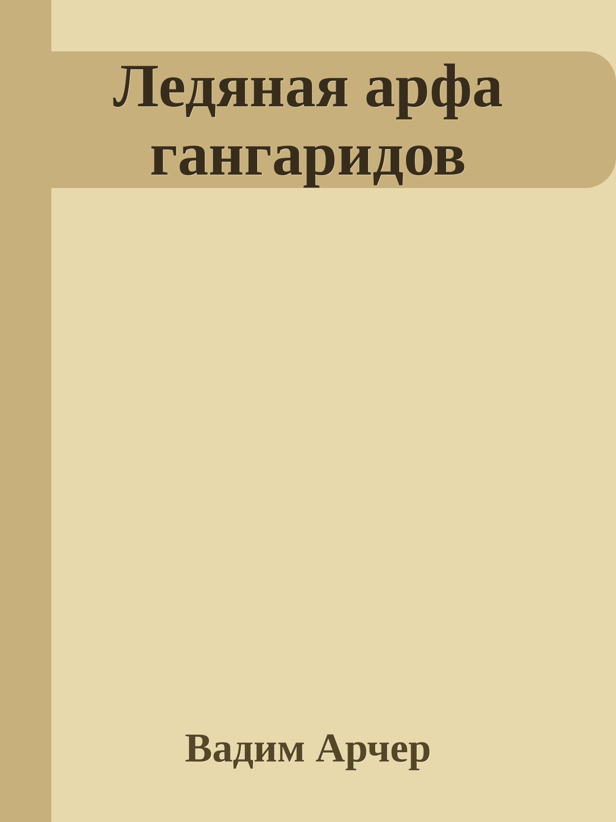 Ледяная арфа гангаридов