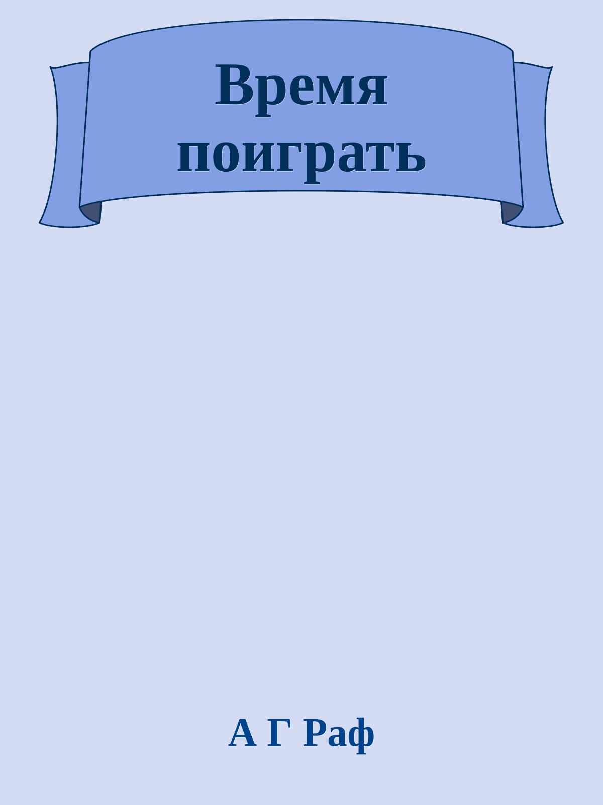 Время поиграть