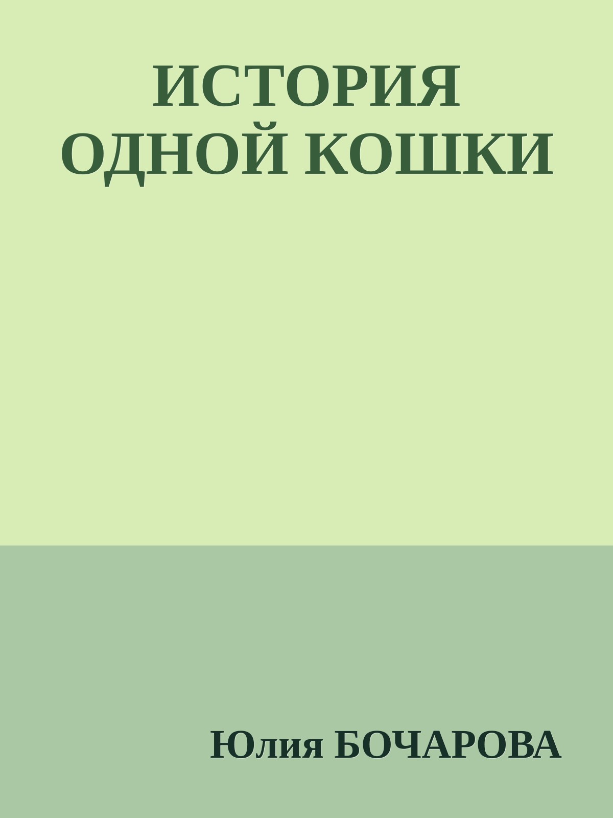ИСТОРИЯ ОДНОЙ КОШКИ