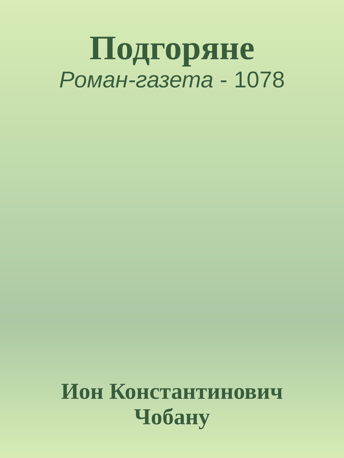 Подгоряне