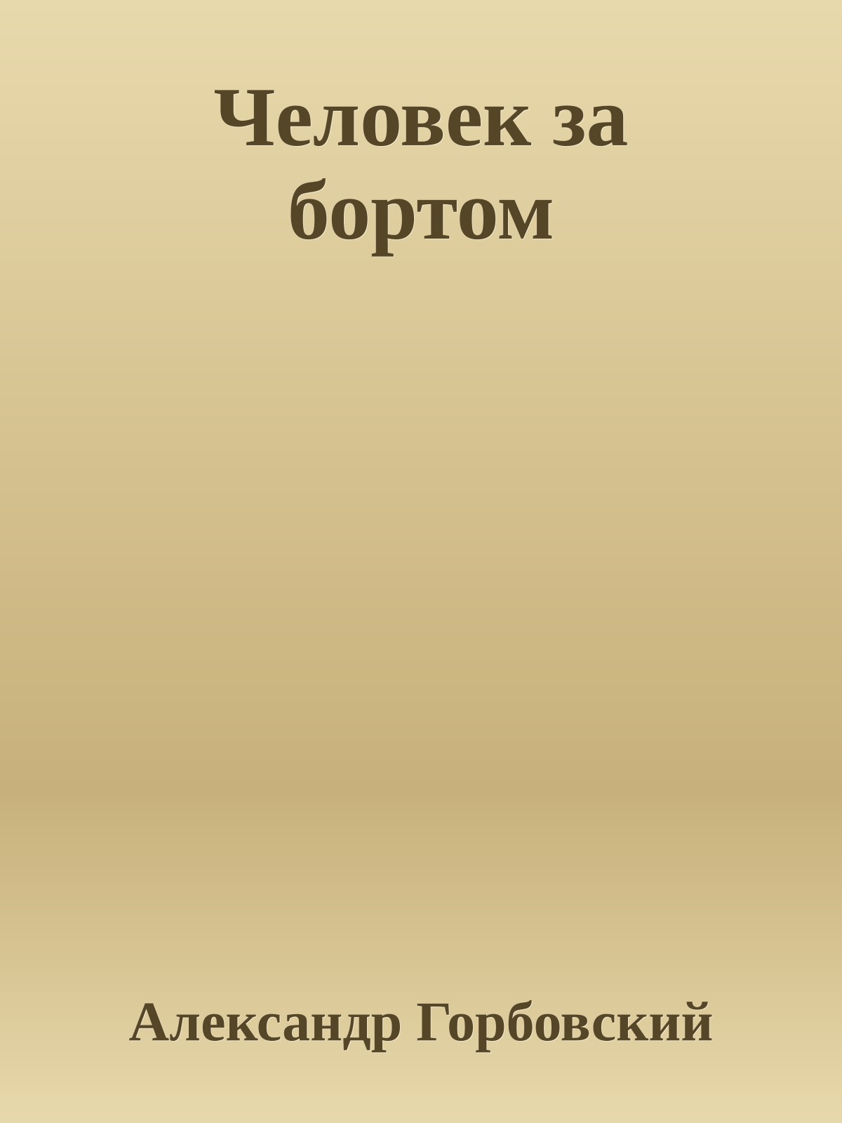 Человек за бортом