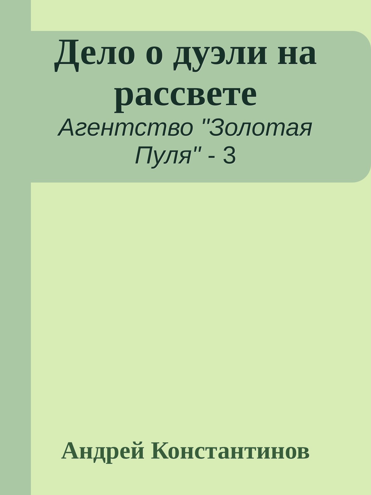 Дело о дуэли на рассвете